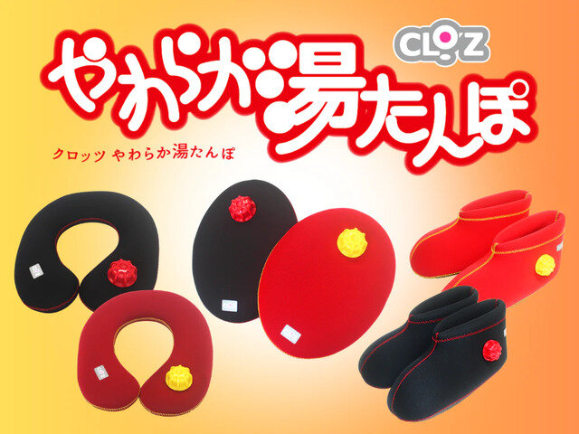 クロッツ やわらか湯たんぽ〜いつも健やかに。足＋眼、愛用しています